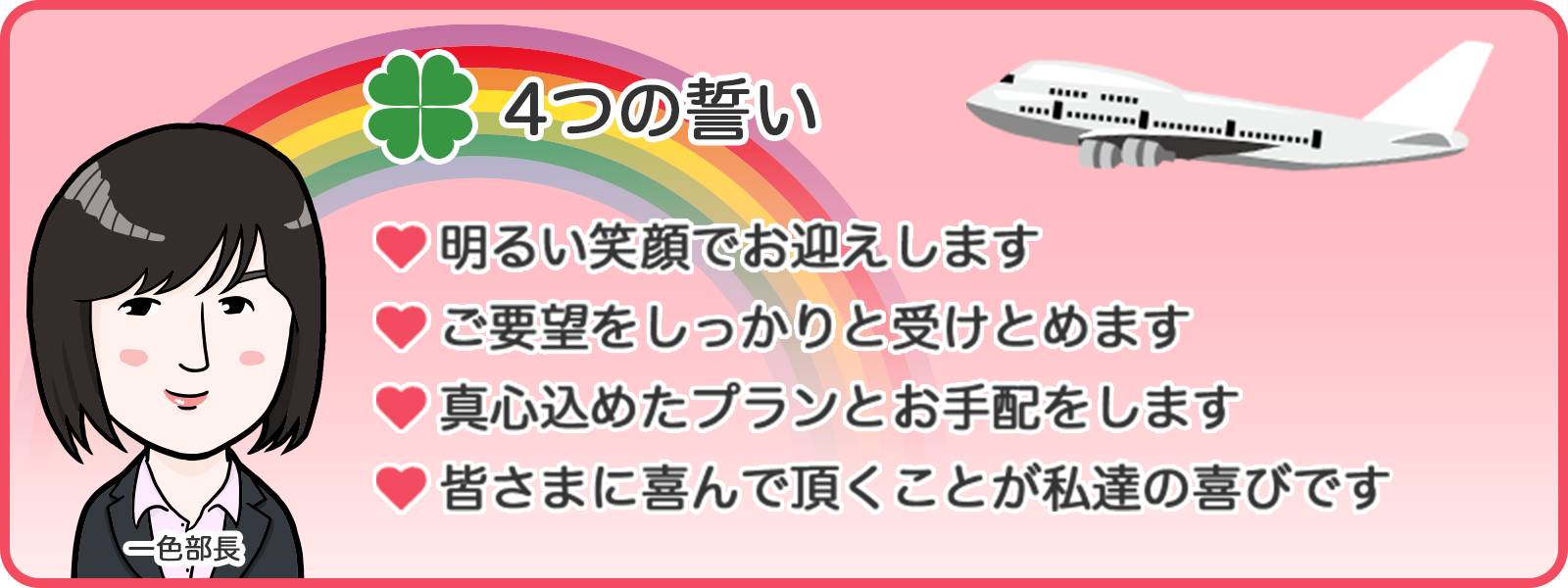 画像：日本交通社の個人旅行 4つの誓い